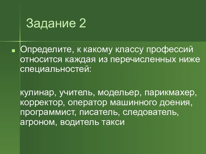 Задание 2 Определите, к какому классу профессий относится каждая из перечисленных ниже специальностей: