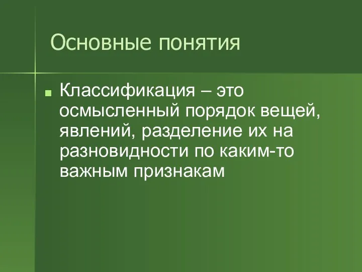 Основные понятия Классификация – это осмысленный порядок вещей, явлений, разделение их на разновидности