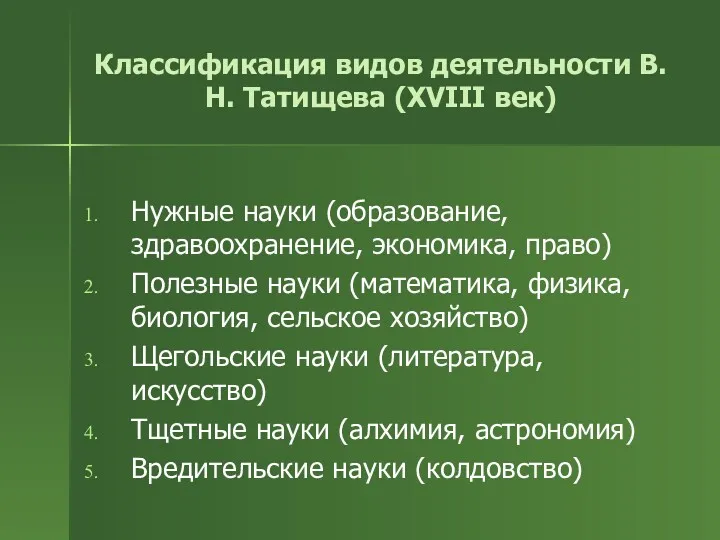 Классификация видов деятельности В.Н. Татищева (XVIII век) Нужные науки (образование,
