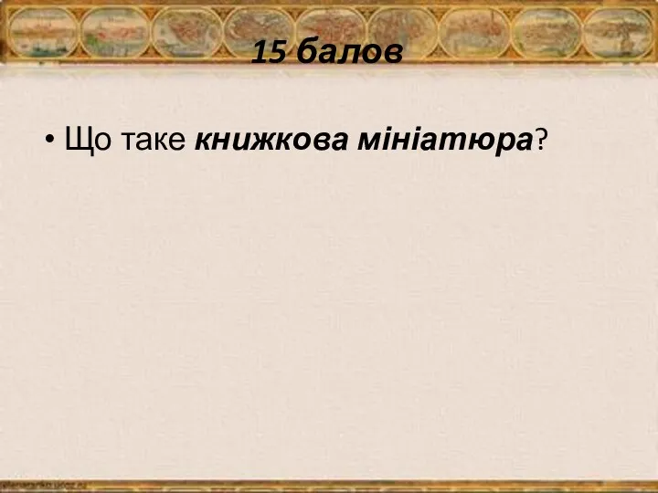 15 балов Що таке книжкова мініатюра?