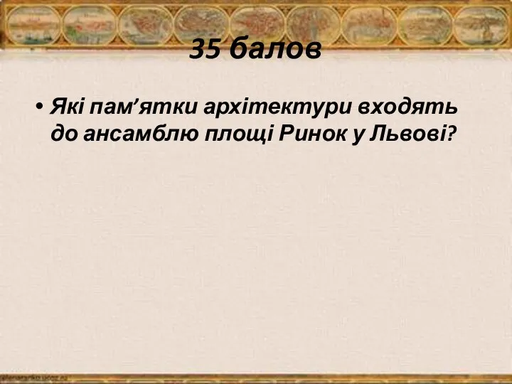 35 балов Які пам’ятки архітектури входять до ансамблю площі Ринок у Львові?