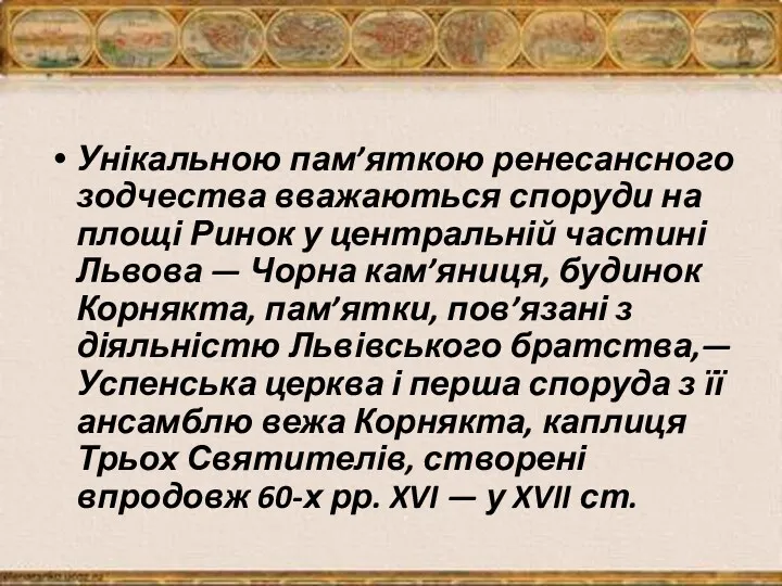 Унікальною пам’яткою ренесансного зодчества вважаються споруди на площі Ринок у