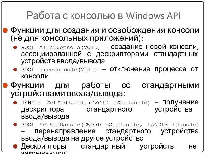 Работа с консолью в Windows API Функции для создания и