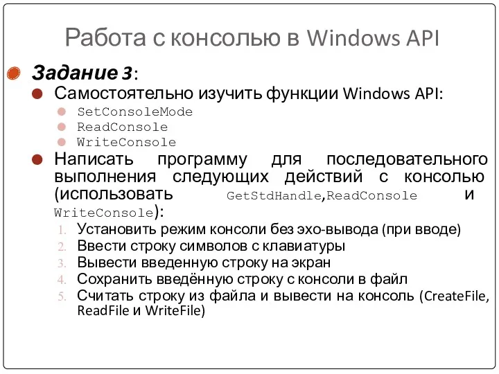 Работа с консолью в Windows API Задание 3: Самостоятельно изучить