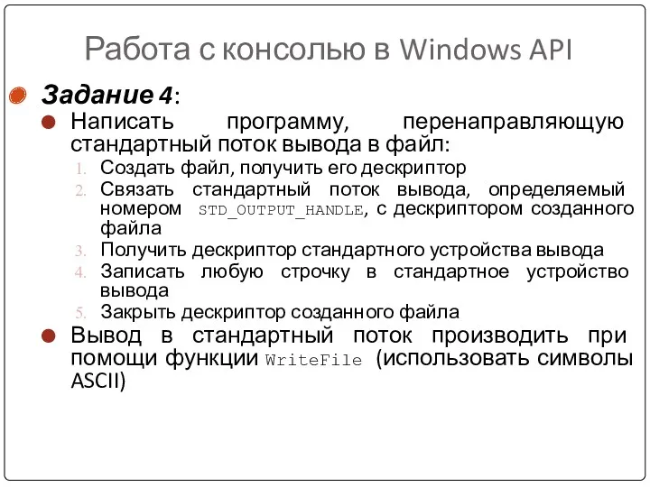 Работа с консолью в Windows API Задание 4: Написать программу,