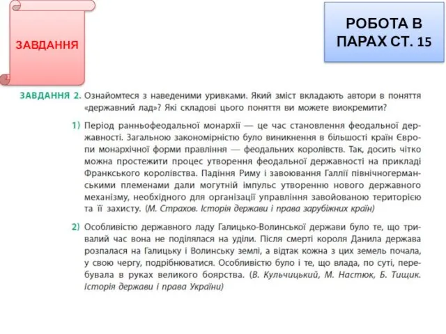 ЗАВДАННЯ РОБОТА В ПАРАХ СТ. 15