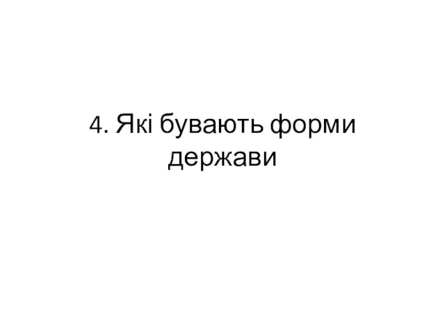 4. Які бувають форми держави