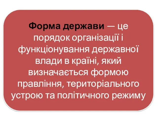 Форма держави — це порядок організації і функціонування державної влади