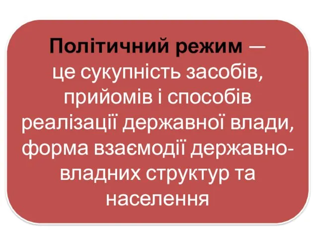 Політичний режим — це сукупність засобів, прийомів і способів реалізації