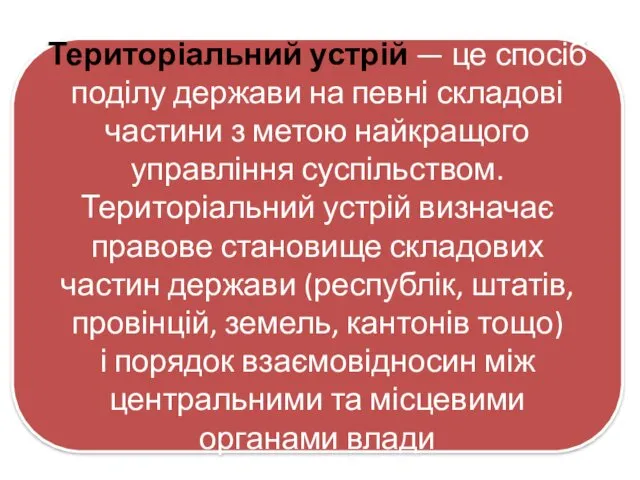 Територіальний устрій — це спосіб поділу держави на певні складові