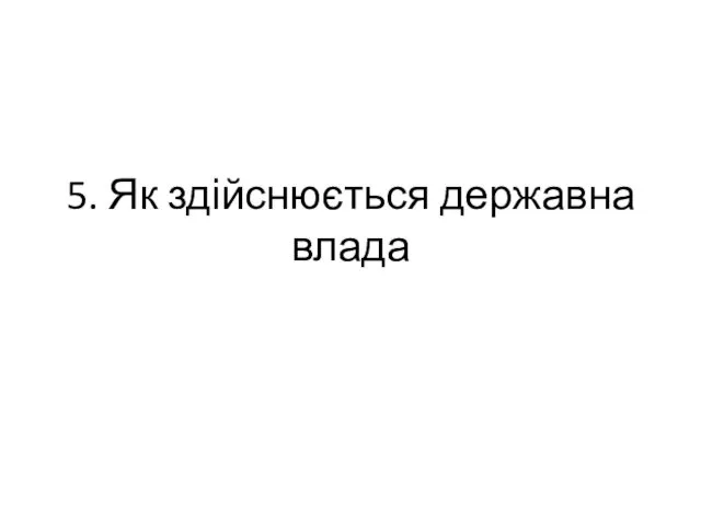 5. Як здійснюється державна влада