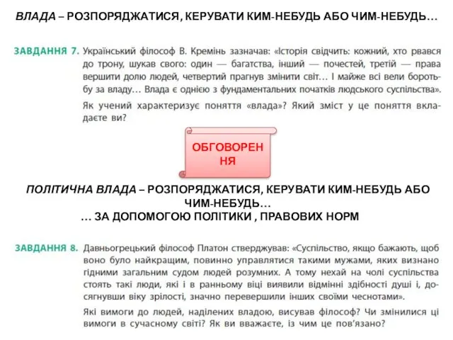 ВЛАДА – РОЗПОРЯДЖАТИСЯ, КЕРУВАТИ КИМ-НЕБУДЬ АБО ЧИМ-НЕБУДЬ… ПОЛІТИЧНА ВЛАДА –