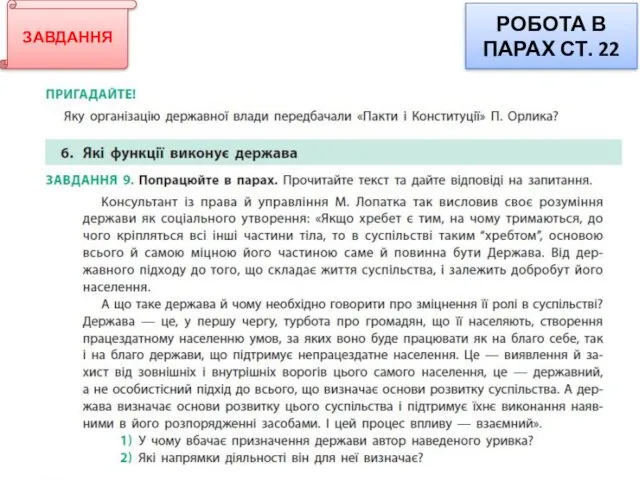 ЗАВДАННЯ РОБОТА В ПАРАХ СТ. 22