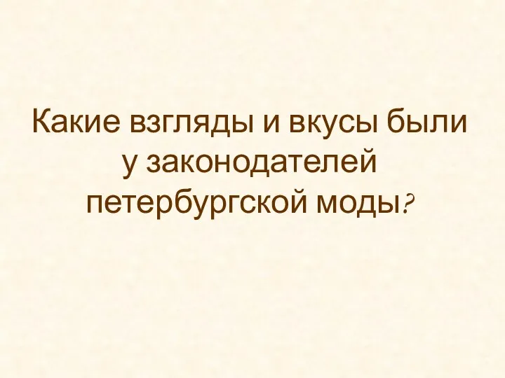 Какие взгляды и вкусы были у законодателей петербургской моды?