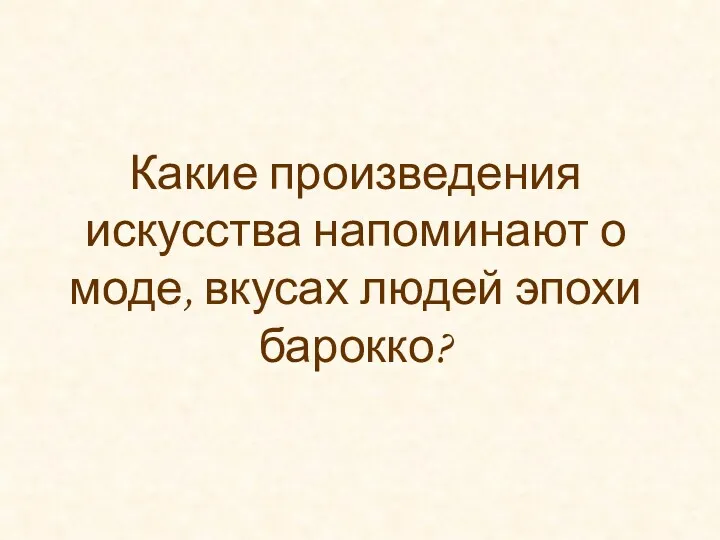 Какие произведения искусства напоминают о моде, вкусах людей эпохи барокко?