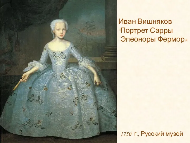 Иван Вишняков "Портрет Сарры -Элеоноры Фермор» 1750 г., Русский музей