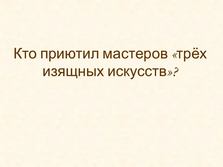 Кто приютил мастеров «трёх изящных искусств»?