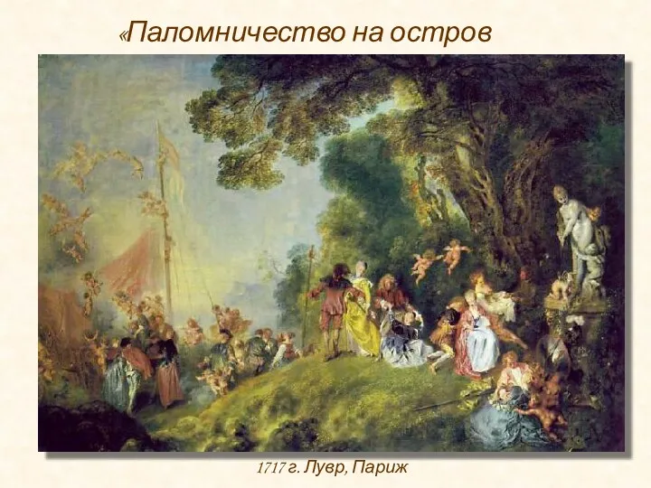 «Паломничество на остров Киферу» 1717 г. Лувр, Париж