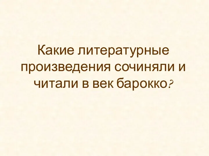 Какие литературные произведения сочиняли и читали в век барокко?