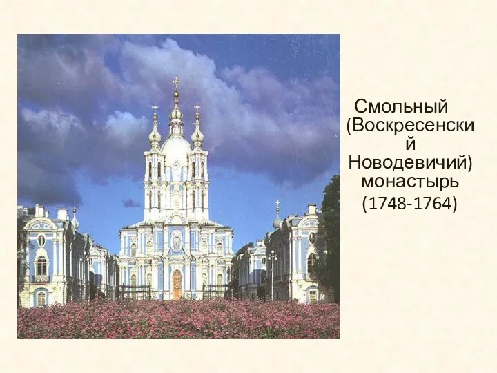 Смольный (Воскресенский Новодевичий) монастырь (1748-1764)