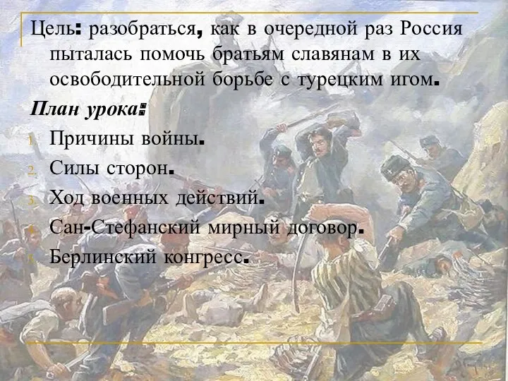 Цель: разобраться, как в очередной раз Россия пыталась помочь братьям славянам в их