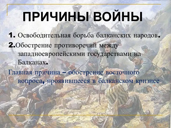 1. Освободительная борьба балканских народов. 2.Обострение противоречий между западноевропейскими государствами на Балканах. Главная