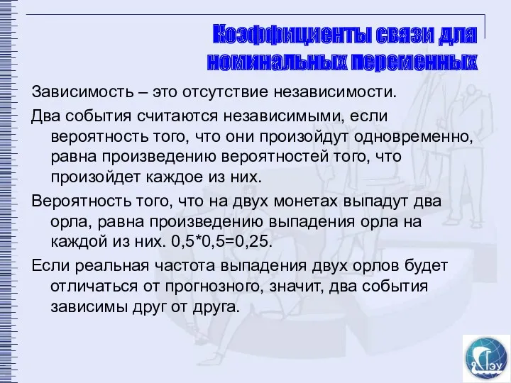 Коэффициенты связи для номинальных переменных Зависимость – это отсутствие независимости.