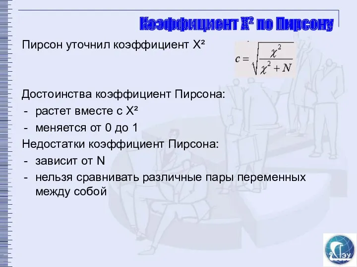 Коэффициент X² по Пирсону Пирсон уточнил коэффициент Х² Достоинства коэффициент