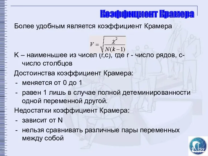 Коэффициент Крамера Более удобным является коэффициент Крамера K – наименьшее