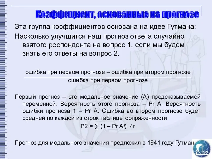 Коэффициент, основанные на прогнозе Эта группа коэффициентов основана на идее