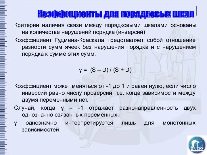 Коэффициенты для порядковых шкал Критерии наличия связи между порядковыми шкалами