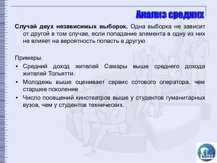 Анализ средних Случай двух независимых выборок. Одна выборка не зависит