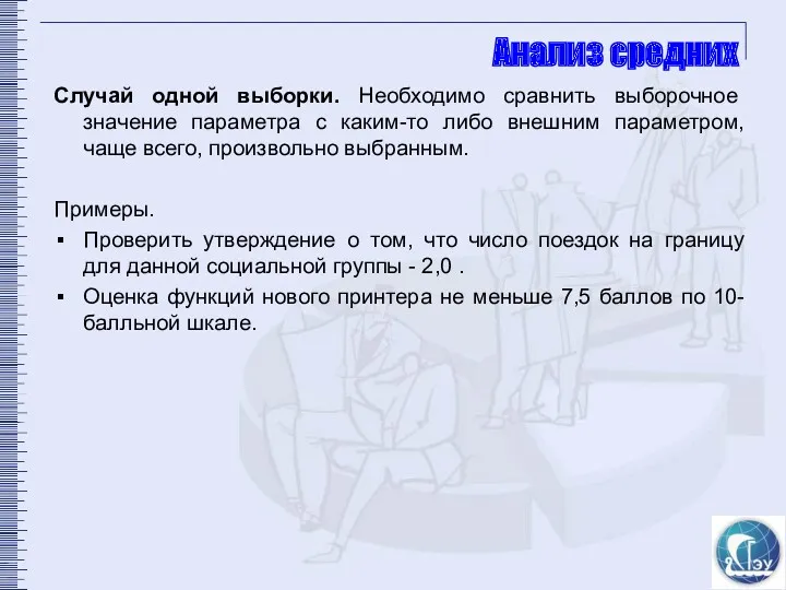 Анализ средних Случай одной выборки. Необходимо сравнить выборочное значение параметра