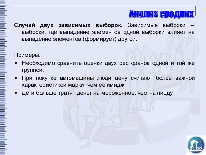 Анализ средних Случай двух зависимых выборок. Зависимые выборки – выборки,