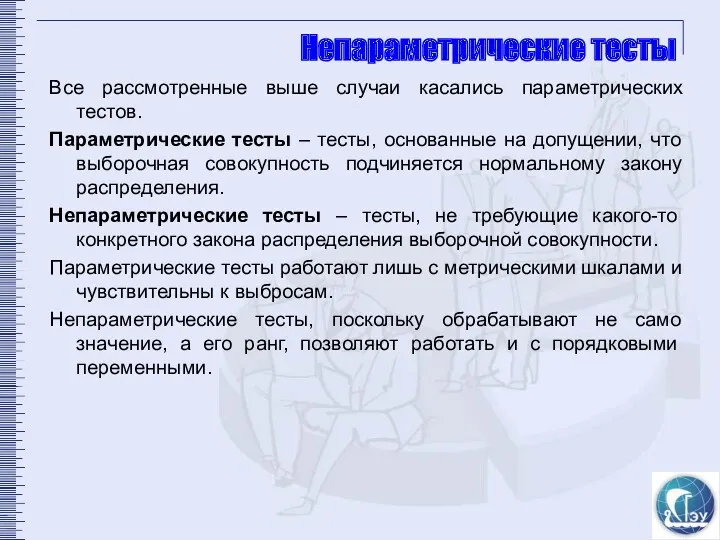 Непараметрические тесты Все рассмотренные выше случаи касались параметрических тестов. Параметрические