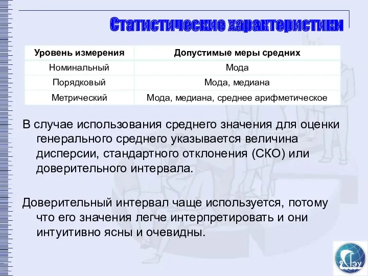 Статистические характеристики В случае использования среднего значения для оценки генерального