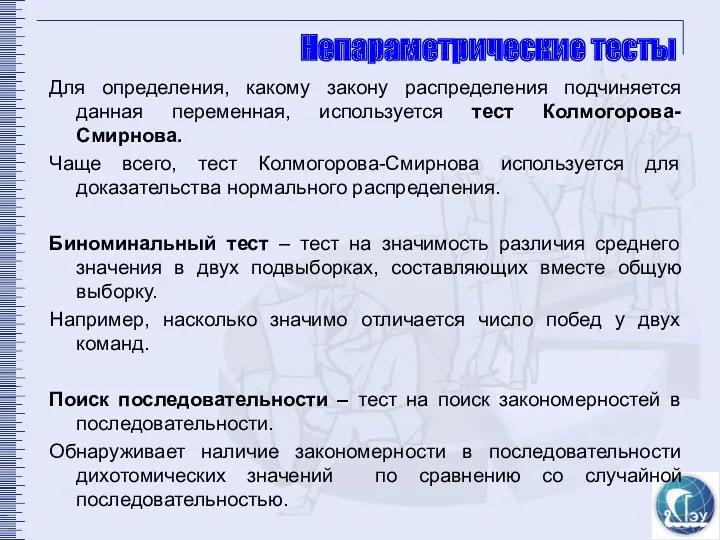 Непараметрические тесты Для определения, какому закону распределения подчиняется данная переменная,