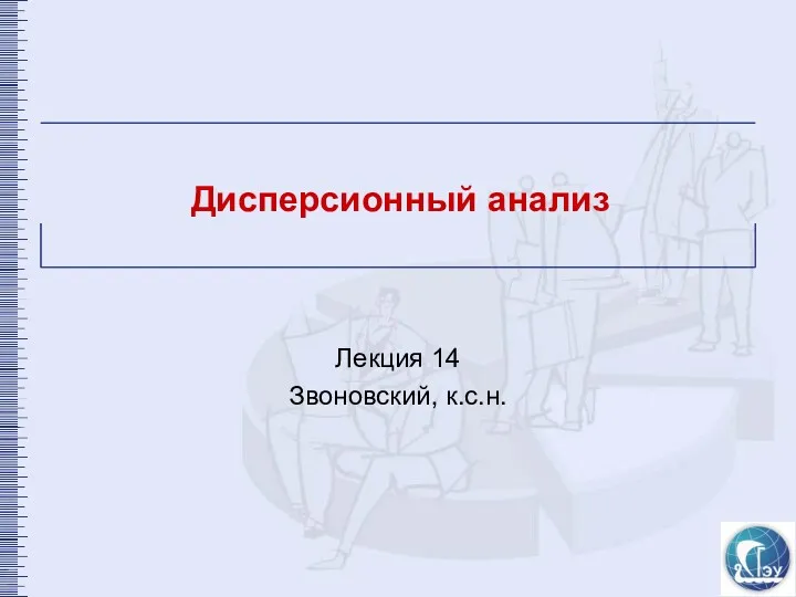 Дисперсионный анализ Лекция 14 Звоновский, к.с.н.