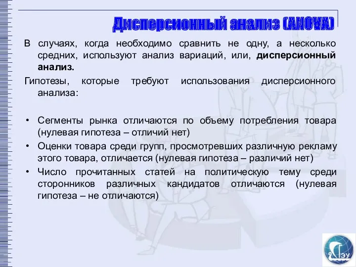 Дисперсионный анализ (ANOVA) В случаях, когда необходимо сравнить не одну,