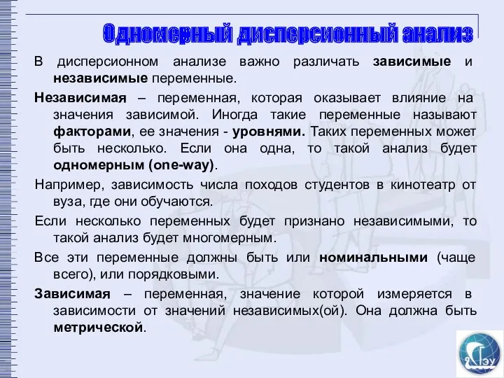 Одномерный дисперсионный анализ В дисперсионном анализе важно различать зависимые и