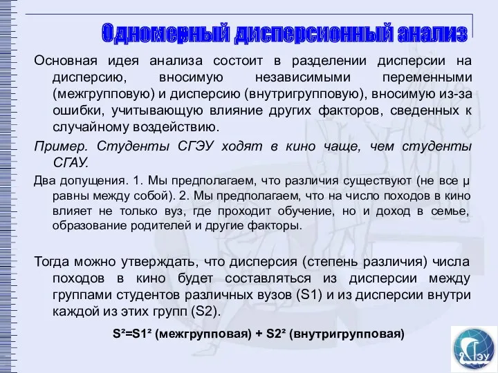 Одномерный дисперсионный анализ Основная идея анализа состоит в разделении дисперсии