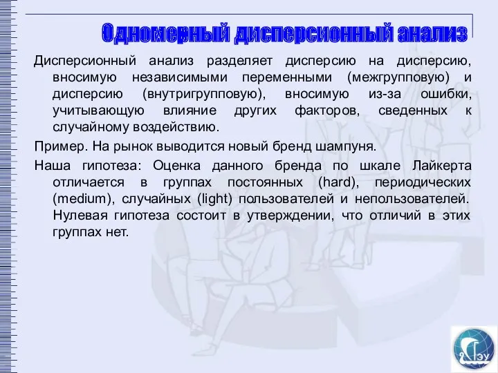 Одномерный дисперсионный анализ Дисперсионный анализ разделяет дисперсию на дисперсию, вносимую