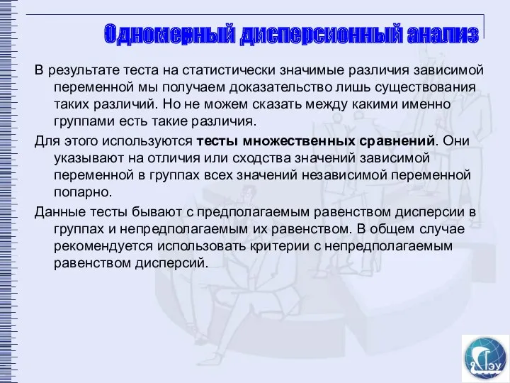 Одномерный дисперсионный анализ В результате теста на статистически значимые различия