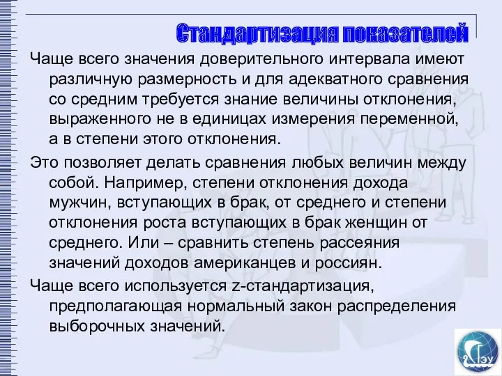 Стандартизация показателей Чаще всего значения доверительного интервала имеют различную размерность