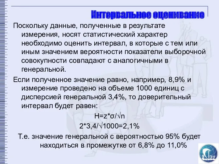 Интервальное оценивание Поскольку данные, полученные в результате измерения, носят статистический