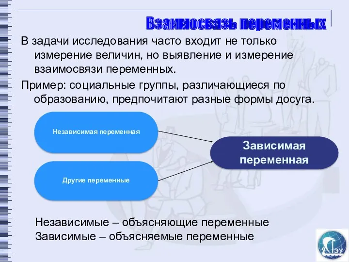 Взаимосвязь переменных В задачи исследования часто входит не только измерение