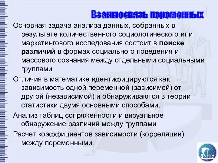 Взаимосвязь переменных Основная задача анализа данных, собранных в результате количественного