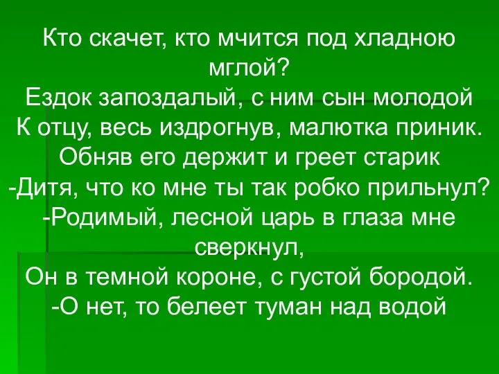 Кто скачет, кто мчится под хладною мглой? Ездок запоздалый, с