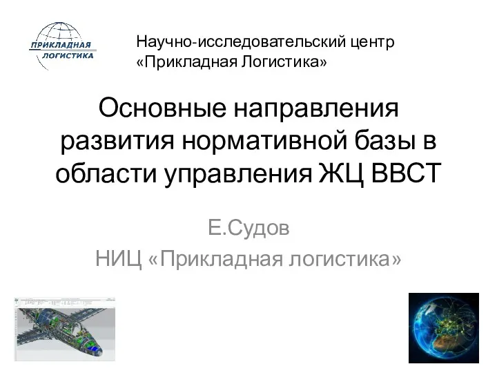 Основные направления развития нормативной базы в области управления ЖЦ ВВСТ