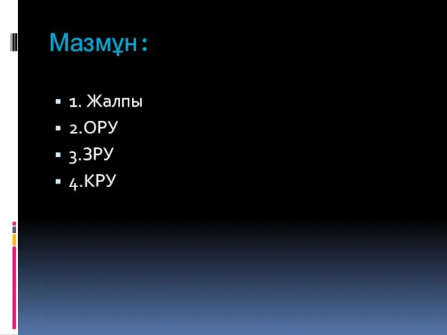 Мазмұн: 1. Жалпы 2.ОРУ 3.ЗРУ 4.КРУ